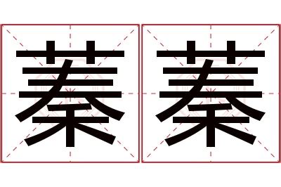 蓁 名字|蓁蓁的名字寓意是什么意思 蓁蓁的意思